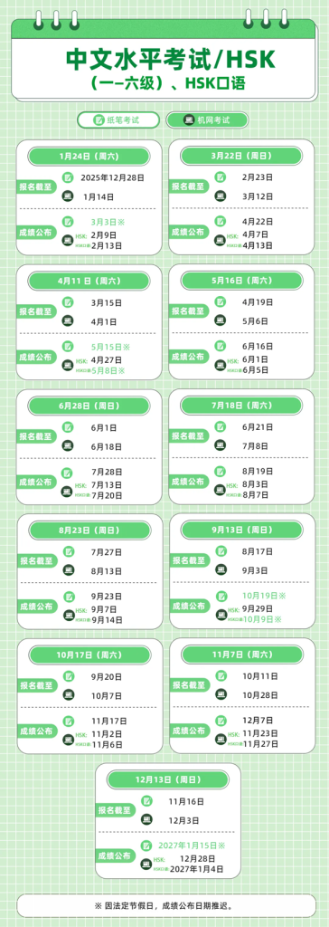 2026年HSK考试时间表（含7-9级）