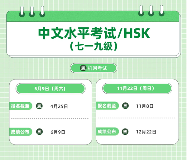 2026年HSK考试时间表（含7-9级）
